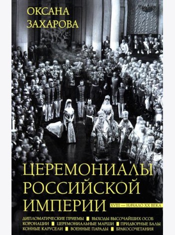 Церемониалы Российской империи. XVIII — начало XX века