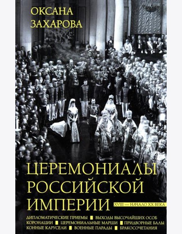 Церемониалы Российской империи. XVIII — начало XX века
