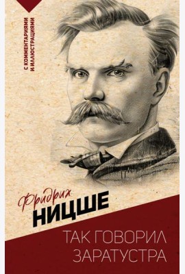 Так говорил Заратустра