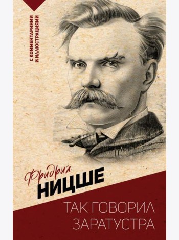 Так говорил Заратустра