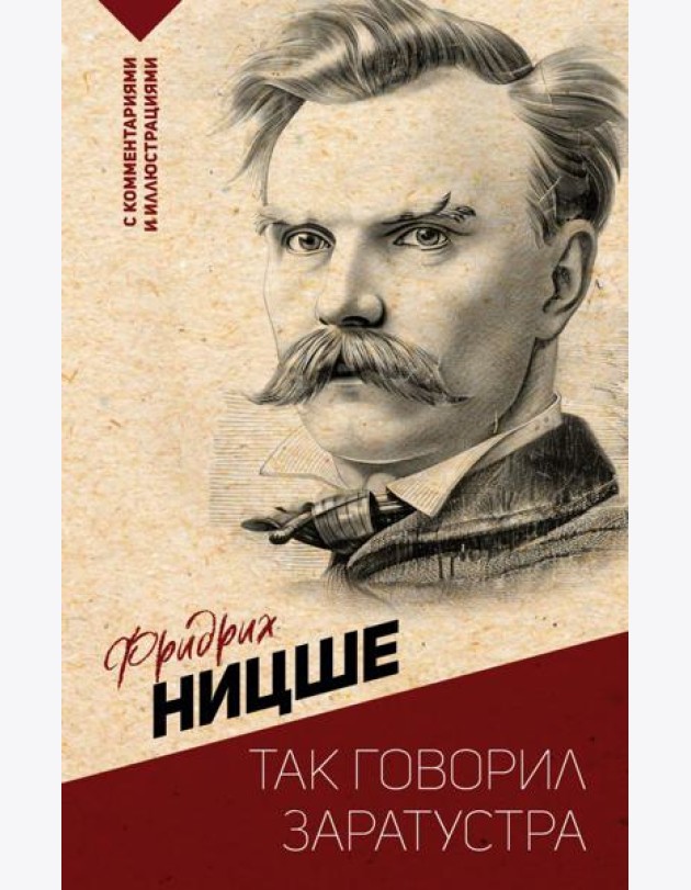 Так говорил Заратустра