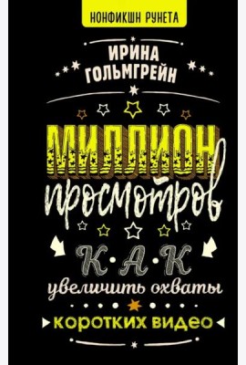 Миллион просмотров. Как увеличить охваты коротких видео