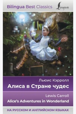 Алиса в Стране чудес. Alice's Adventures in Wonderland (на русском и английском языках)