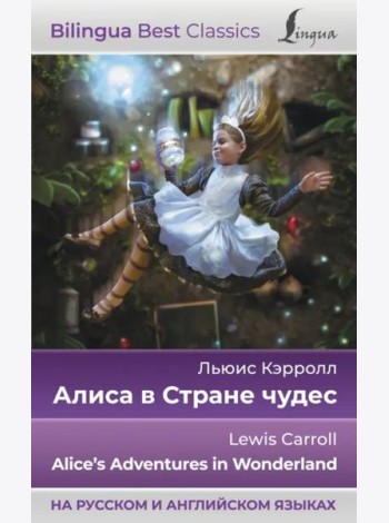 Алиса в Стране чудес. Alice's Adventures in Wonderland (на русском и английском языках)
