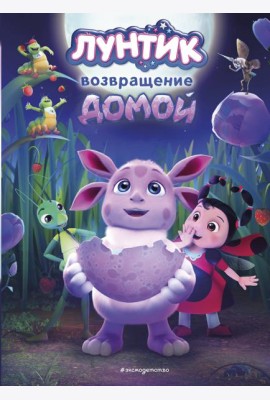 Лунтик. Возвращение домой