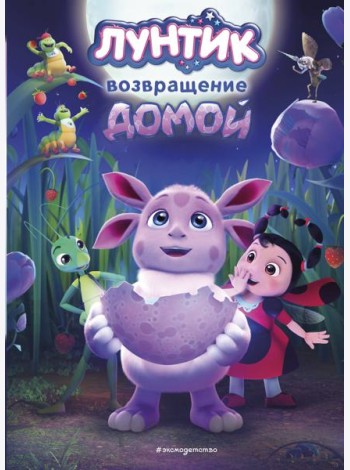 Лунтик. Возвращение домой