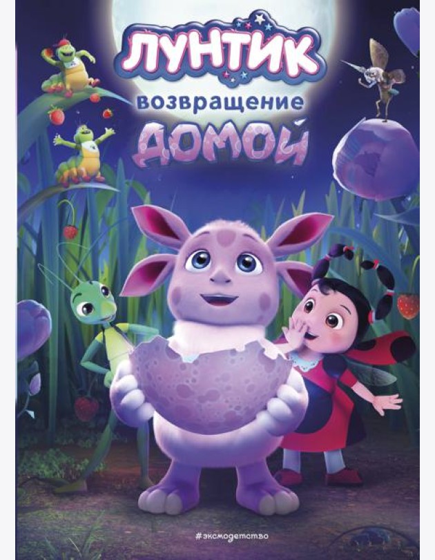 Лунтик. Возвращение домой