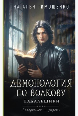 Демонология по Волкову. Падальщики