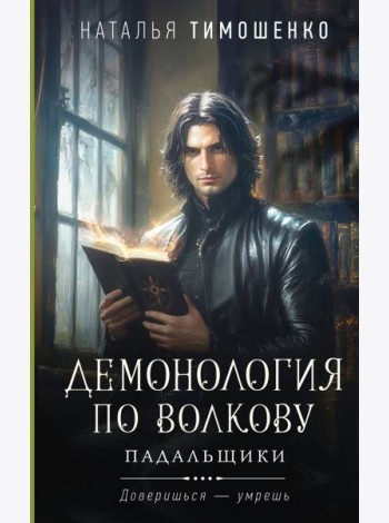 Демонология по Волкову. Падальщики