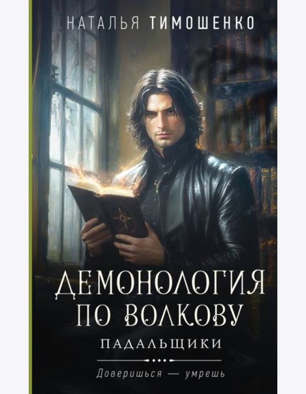 Демонология по Волкову. Падальщики