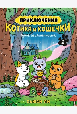 Приключения котика и кошечки. Кн. 2. Кубок Бесконечности