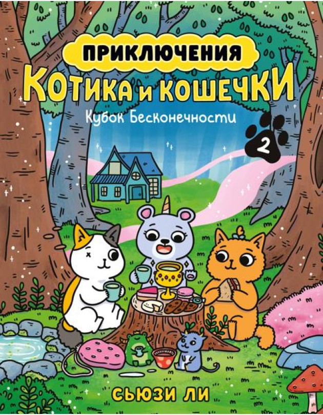 Приключения котика и кошечки. Кн. 2. Кубок Бесконечности