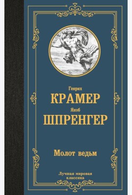 Молот ведьм