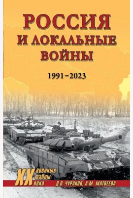 Россия и локальные войны. 1991-2023
