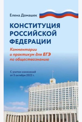 Конституция Российской Федерации. Комментарий и практикум для ЕГЭ по обществознанию