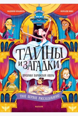 Тайны и загадки. Призраки Парижской оперы