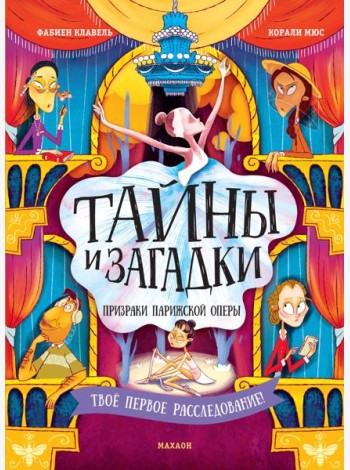 Тайны и загадки. Призраки Парижской оперы