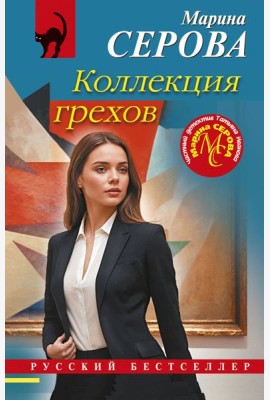 Коллекция грехов