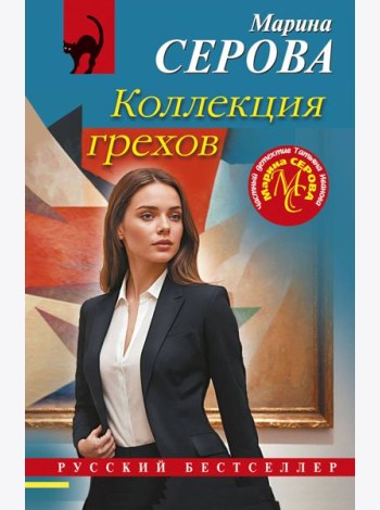 Коллекция грехов