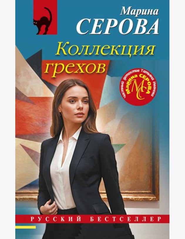 Коллекция грехов