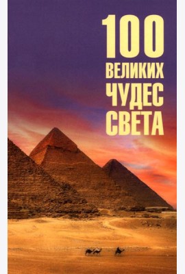 100 великих чудес света