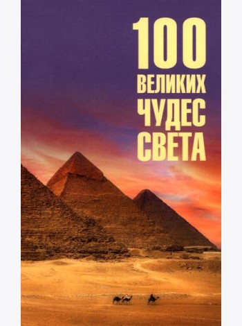 100 великих чудес света