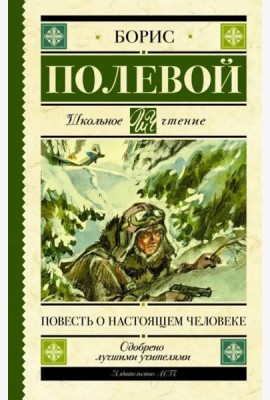 Повесть о настоящем человеке