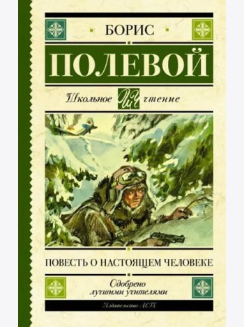 Повесть о настоящем человеке