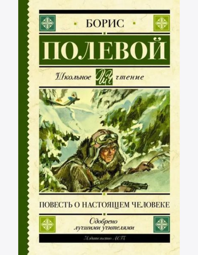 Повесть о настоящем человеке
