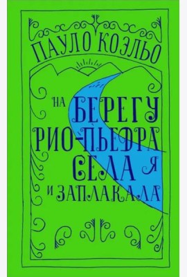 На берегу Рио-Пьедра села я и заплакала