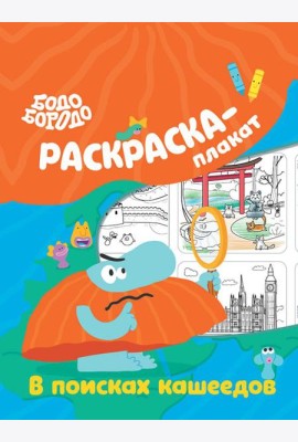 Бодо Бородо в поисках кашеедов. Раскраска-плакат