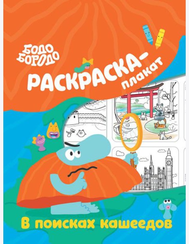 Бодо Бородо в поисках кашеедов. Раскраска-плакат