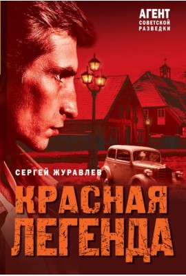 Красная легенда