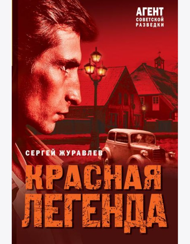 Красная легенда