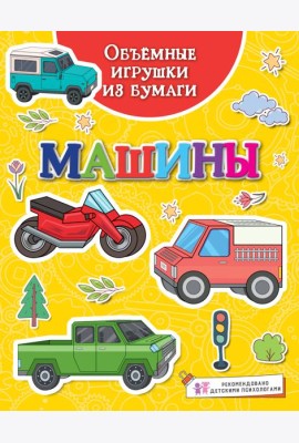 Объёмные игрушки из бумаги. Машины
