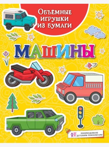 Объёмные игрушки из бумаги. Машины