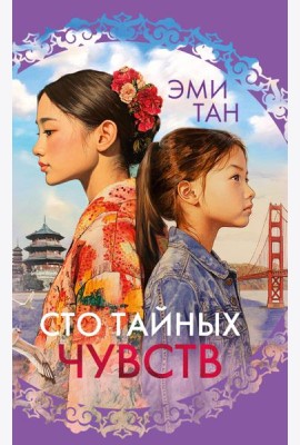 Сто тайных чувств