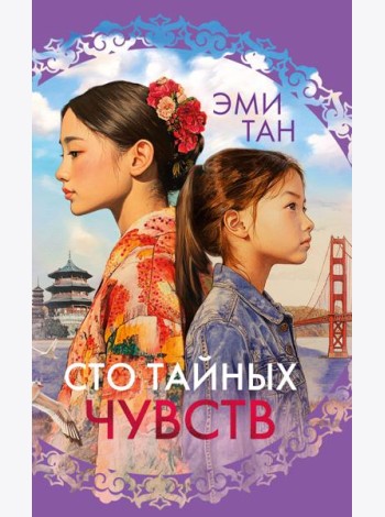 Сто тайных чувств
