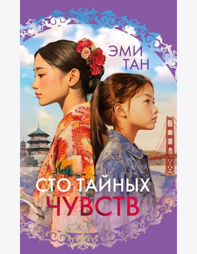 Сто тайных чувств