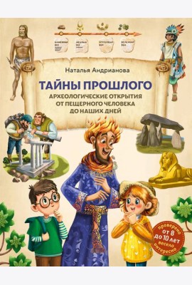 Тайны прошлого. Археологические открытия от пещерного человека до наших дней (от 8 до 10 лет)