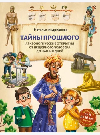 Тайны прошлого. Археологические открытия от пещерного человека до наших дней (от 8 до 10 лет)