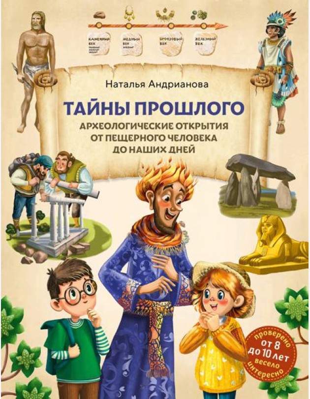 Тайны прошлого. Археологические открытия от пещерного человека до наших дней (от 8 до 10 лет)