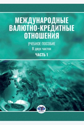 Международные валютно-кредитные отношения. В 2 ч. Ч. 1: Учебное пособие