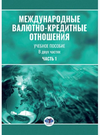 Международные валютно-кредитные отношения. В 2 ч. Ч. 1: Учебное пособие