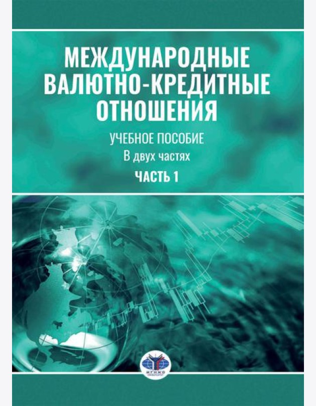 Международные валютно-кредитные отношения. В 2 ч. Ч. 1: Учебное пособие