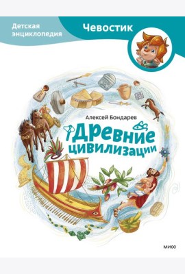 Древние цивилизации. Детская энциклопедия (Чевостик)
