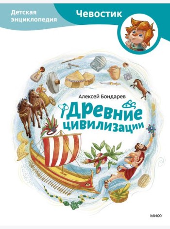 Древние цивилизации. Детская энциклопедия (Чевостик)