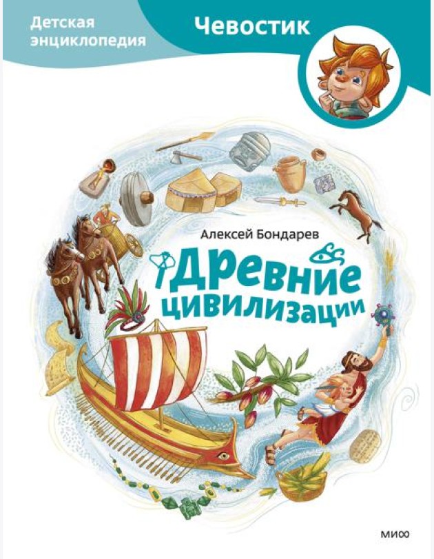 Древние цивилизации. Детская энциклопедия (Чевостик)