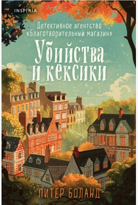 Убийства и кексики. Детективное агентство «Благотворительный магазин» (#1) (формат клатчбук)