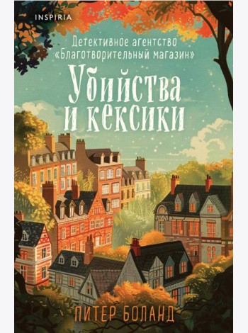 Убийства и кексики. Детективное агентство «Благотворительный магазин» (#1) (формат клатчбук)